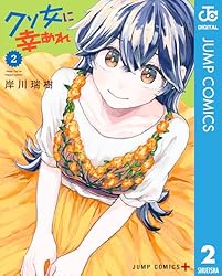 Amazon.co.jp: クソ女に幸あれ 1 (ジャンプコミックスDIGITAL) 電子